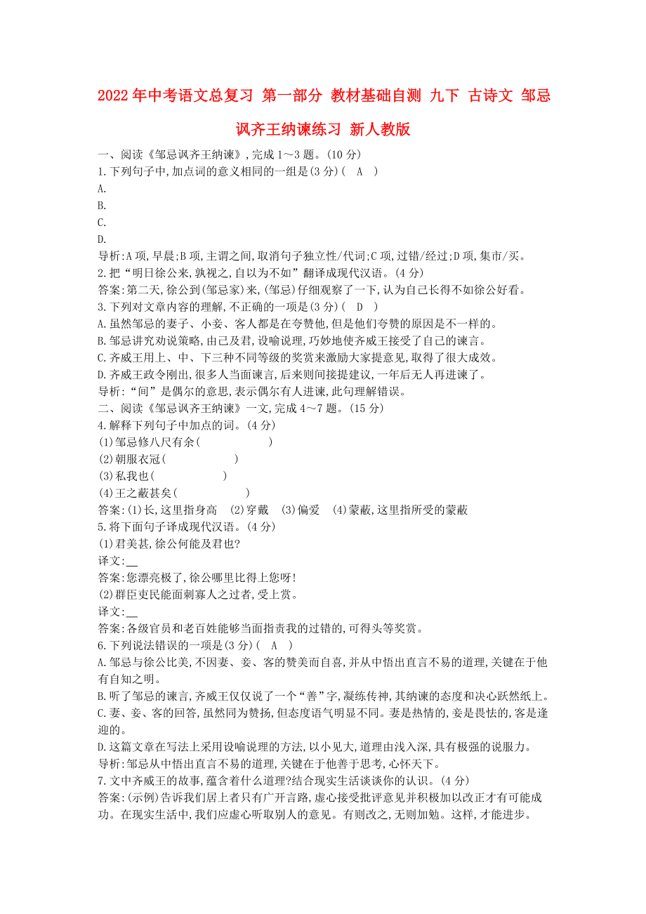 2022年中考語文總復(fù)習(xí) 第一部分 教材基礎(chǔ)自測(cè) 九下 古詩文 鄒忌諷齊王納諫練習(xí) 新人教版_第1頁