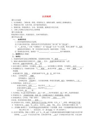 河北省平泉縣第四中學(xué)七年級地理下冊 2.1 認(rèn)識地球復(fù)習(xí)導(dǎo)學(xué)案（無答案） 湘教版