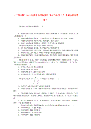 （江蘇專版）2022年高考物理總復(fù)習(xí) 課時作業(yè)五十八 電磁波相對論簡介