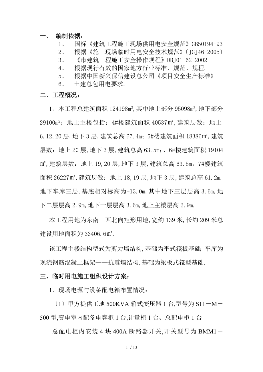 孙海强临时用电施工组织设计方案123456_第1页