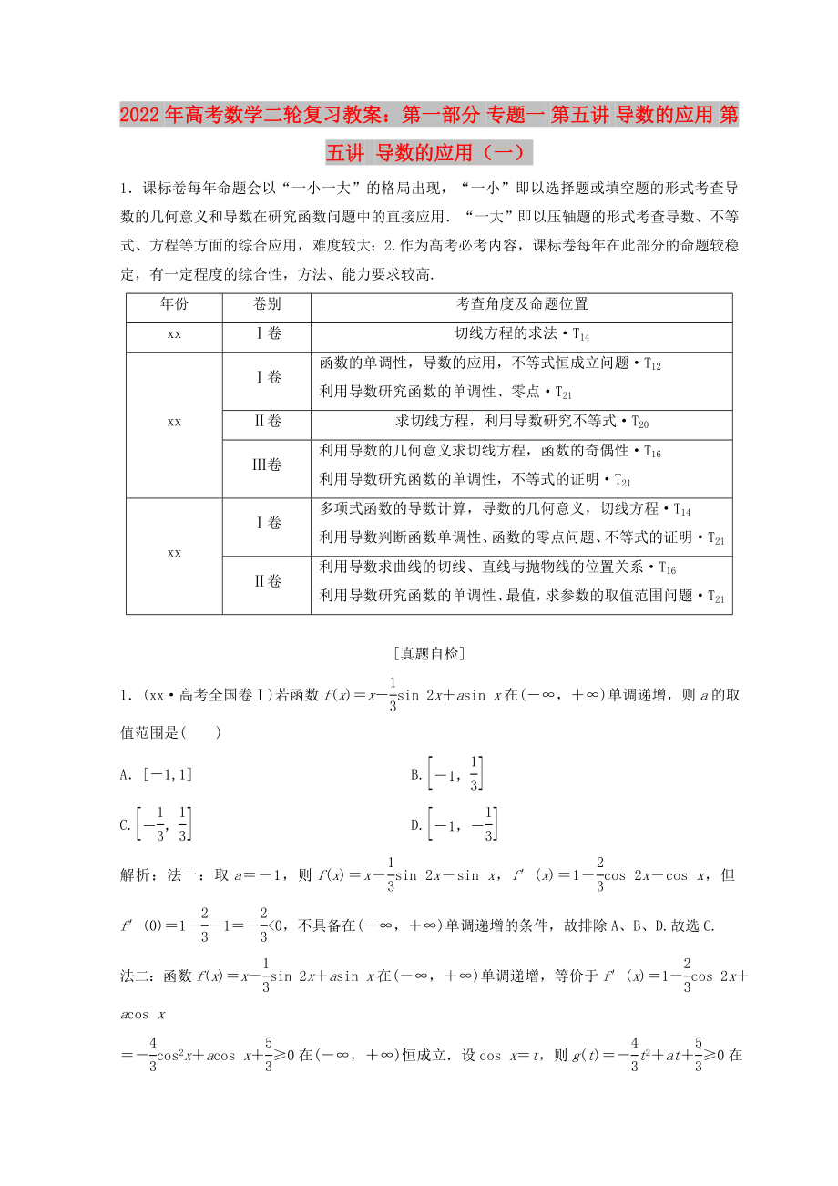 2022年高考數(shù)學(xué)二輪復(fù)習(xí)教案：第一部分 專題一 第五講 導(dǎo)數(shù)的應(yīng)用 第五講 導(dǎo)數(shù)的應(yīng)用（一）_第1頁