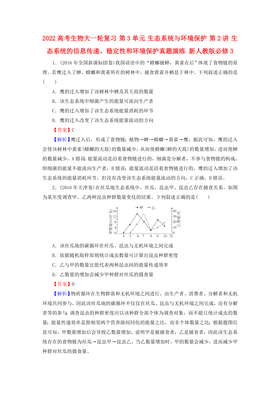 2022高考生物大一輪復(fù)習(xí) 第3單元 生態(tài)系統(tǒng)與環(huán)境保護(hù) 第2講 生態(tài)系統(tǒng)的信息傳遞、穩(wěn)定性和環(huán)境保護(hù)真題演練 新人教版必修3_第1頁(yè)