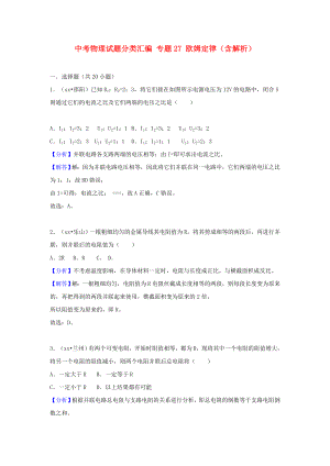 中考物理試題分類匯編 專題27 歐姆定律（含解析）