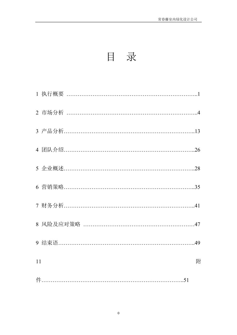 某室內(nèi)綠化設(shè)計有限公司創(chuàng)業(yè)計劃書_第1頁