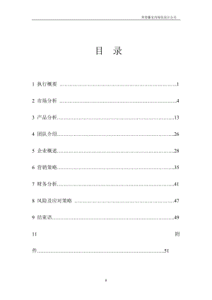 某室內綠化設計有限公司創(chuàng)業(yè)計劃書