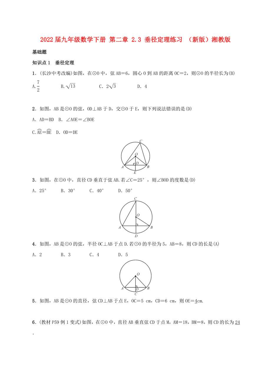 2022屆九年級數(shù)學(xué)下冊 第二章 2.3 垂徑定理練習(xí) （新版）湘教版_第1頁