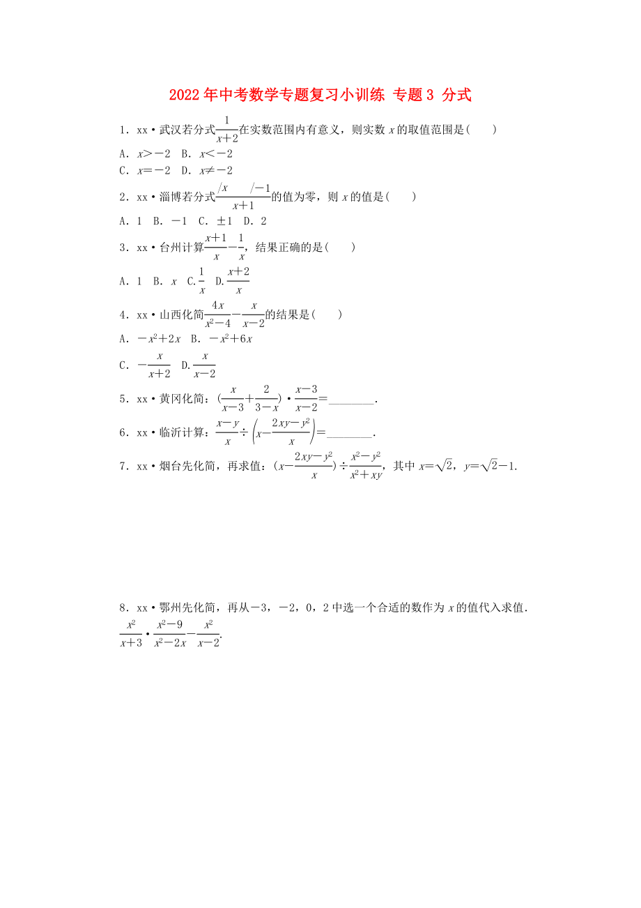 2022年中考數(shù)學(xué)專題復(fù)習(xí)小訓(xùn)練 專題3 分式_第1頁(yè)