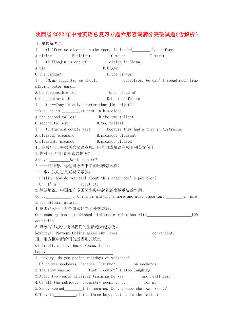 陜西省2022年中考英語總復習 專題六 形容詞滿分突破試題（含解析）_第1頁