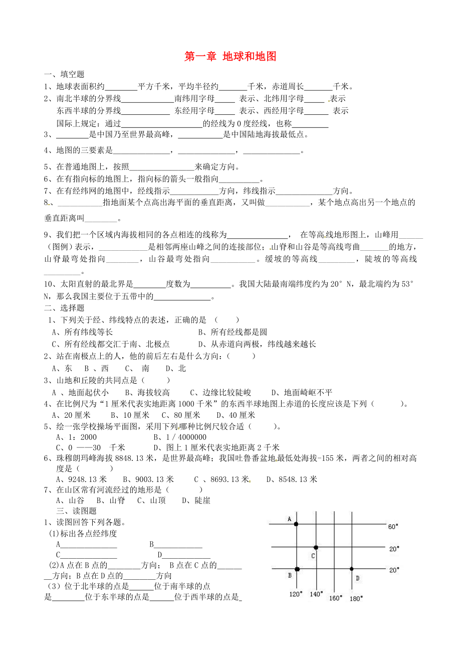 河南省淮陽(yáng)縣西城中學(xué)七年級(jí)地理上冊(cè) 第一章 地球和地圖檢測(cè)題（無(wú)答案） 中圖版_第1頁(yè)