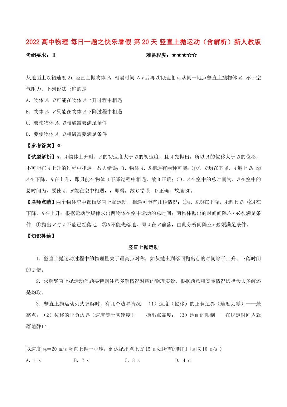 2022高中物理 每日一题之快乐暑假 第20天 竖直上抛运动（含解析）新人教版_第1页