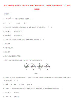 2022年中考數(shù)學(xué)總復(fù)習(xí) 第三單元 函數(shù) 課時訓(xùn)練14 二次函數(shù)的圖象和性質(zhì)（一）練習(xí) 湘教版