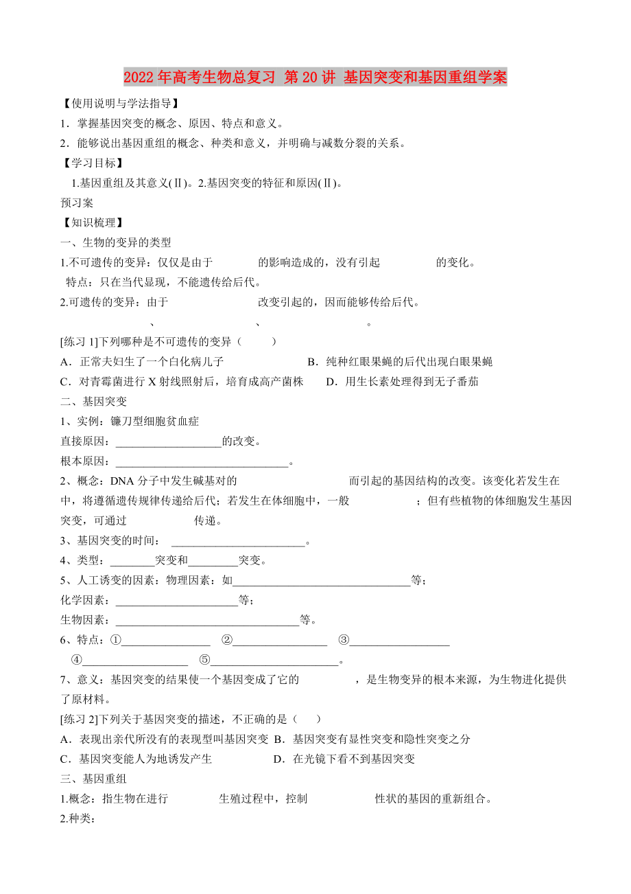 2022年高考生物總復(fù)習(xí) 第20講 基因突變和基因重組學(xué)案_第1頁