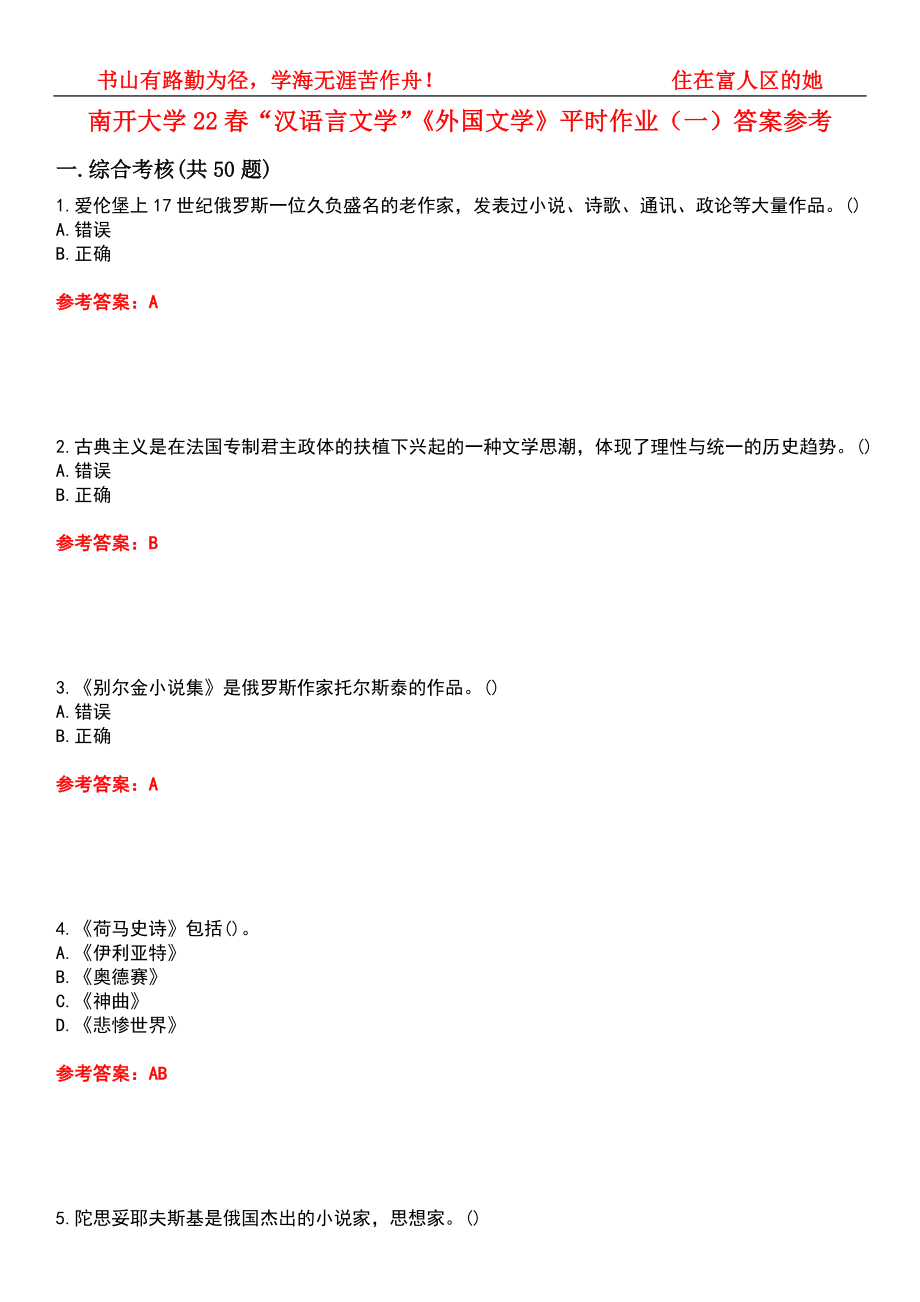 南开大学22春“汉语言文学”《外国文学》平时作业（一）答案参考10_第1页