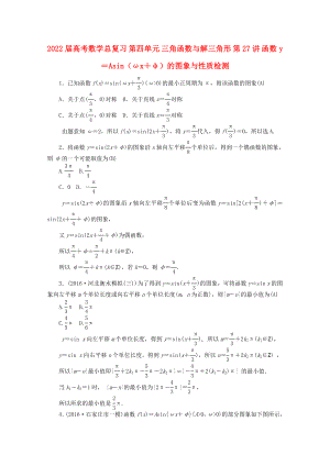 2022屆高考數(shù)學(xué)總復(fù)習(xí) 第四單元 三角函數(shù)與解三角形 第27講 函數(shù)y＝Asin（ωx＋φ）的圖象與性質(zhì)檢測(cè)