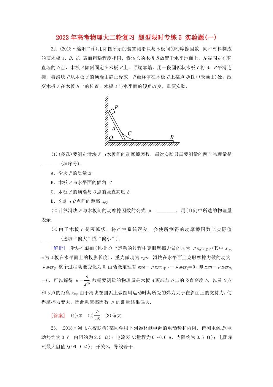 2022年高考物理大二輪復習 題型限時專練5 實驗題(一)_第1頁