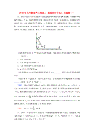 2022年高考物理大二輪復(fù)習(xí) 題型限時專練5 實(shí)驗題(一)