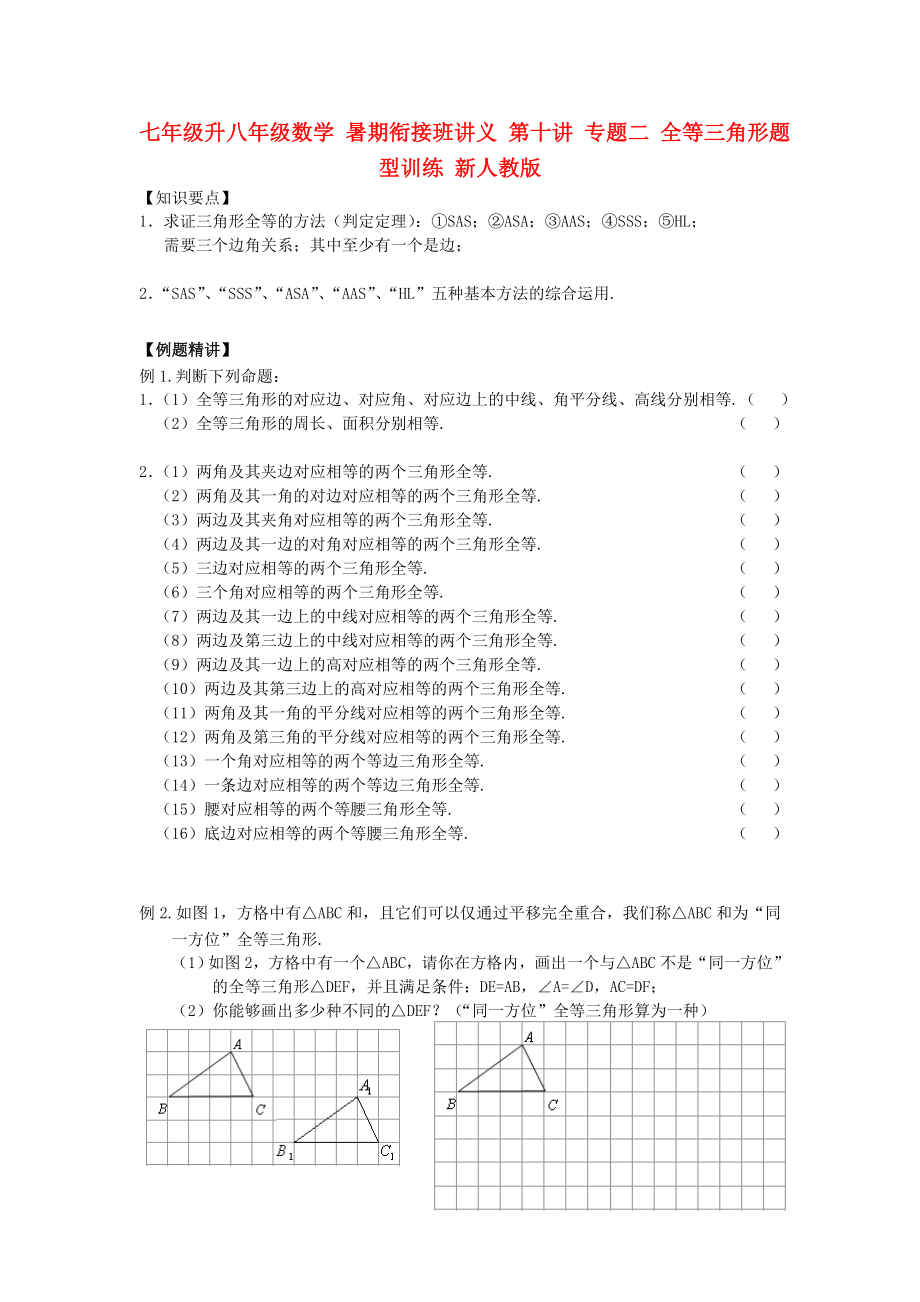 七年級升八年級數(shù)學 暑期銜接班講義 第十講 專題二 全等三角形題型訓練 新人教版_第1頁