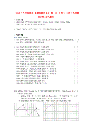 七年級(jí)升八年級(jí)數(shù)學(xué) 暑期銜接班講義 第十講 專(zhuān)題二 全等三角形題型訓(xùn)練 新人教版