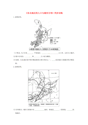 八年級(jí)地理下冊(cè) 第六章 第二節(jié) 東北地區(qū)的人口與城市分布同步訓(xùn)練 湘教版（通用）