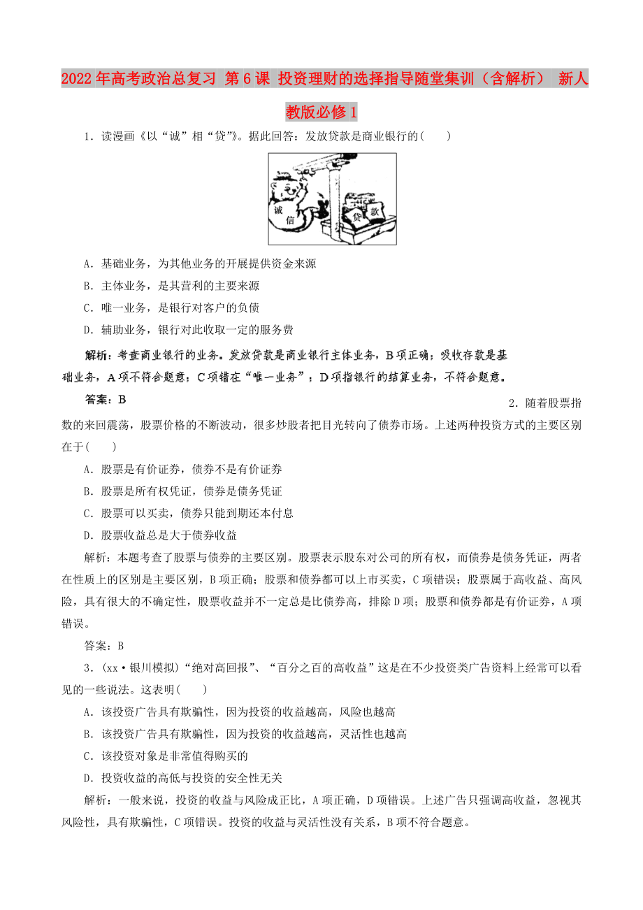 2022年高考政治總復習 第6課 投資理財?shù)倪x擇指導隨堂集訓（含解析） 新人教版必修1_第1頁