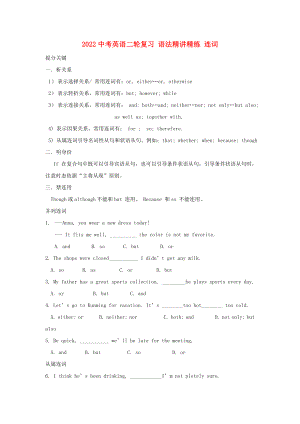 2022中考英語(yǔ)二輪復(fù)習(xí) 語(yǔ)法精講精練 連詞