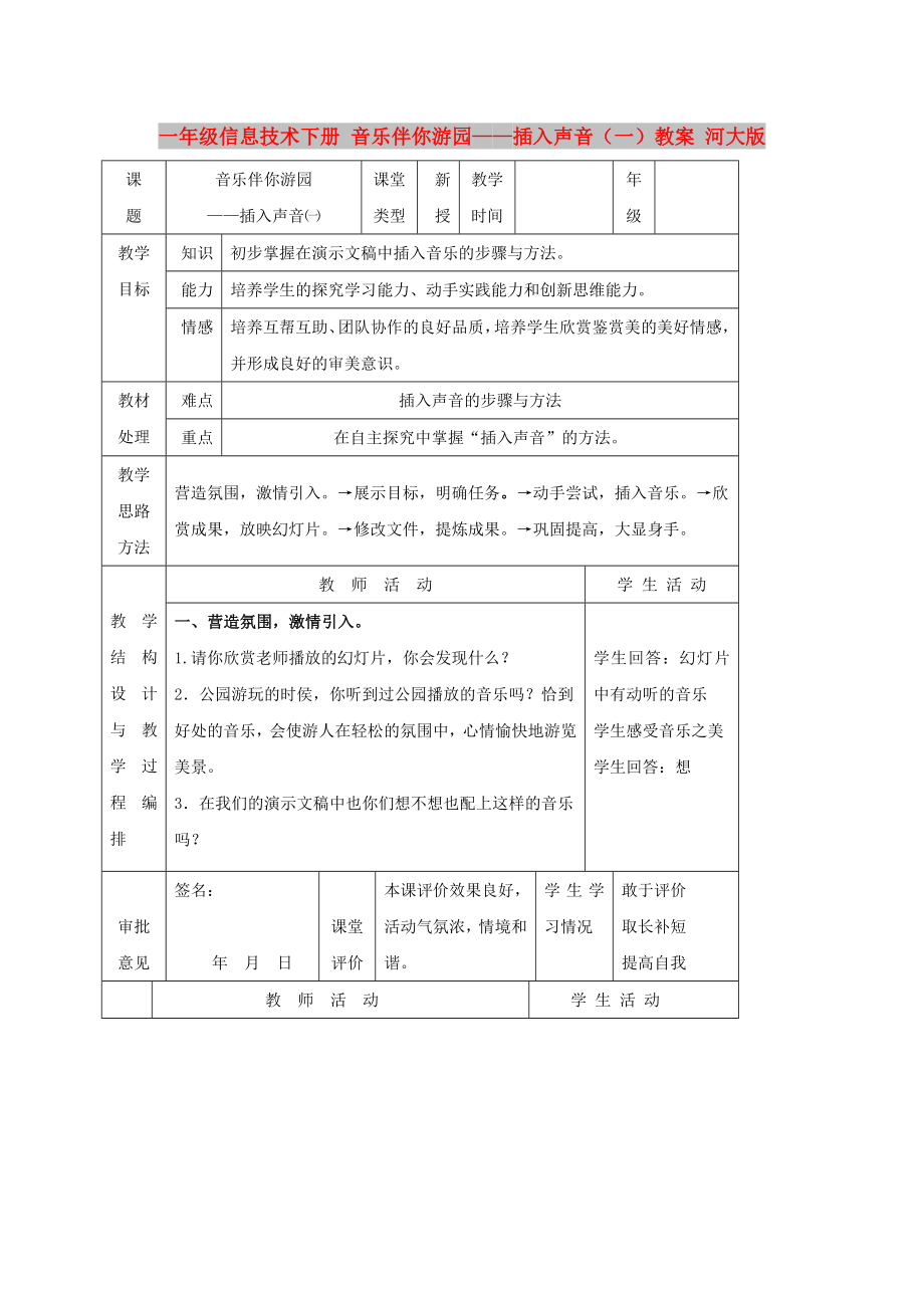 一年級信息技術下冊 音樂伴你游園——插入聲音（一）教案 河大版_第1頁