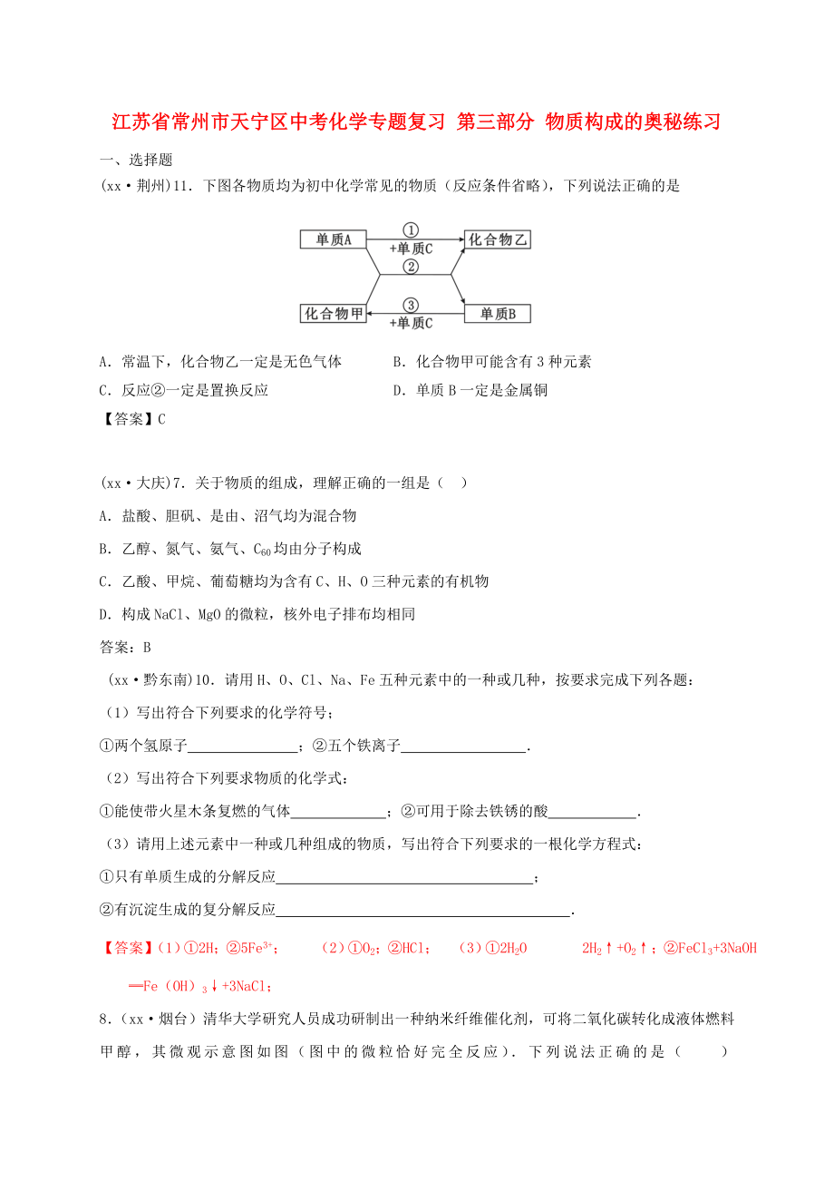 江蘇省常州市天寧區(qū)中考化學專題復習 第三部分 物質(zhì)構成的奧秘練習_第1頁