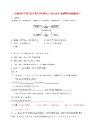 江蘇省常州市天寧區(qū)中考化學(xué)專題復(fù)習(xí) 第三部分 物質(zhì)構(gòu)成的奧秘練習(xí)