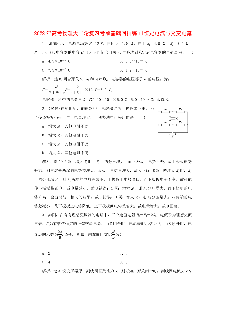 2022年高考物理大二輪復(fù)習(xí) 考前基礎(chǔ)回扣練11 恒定電流與交變電流_第1頁(yè)