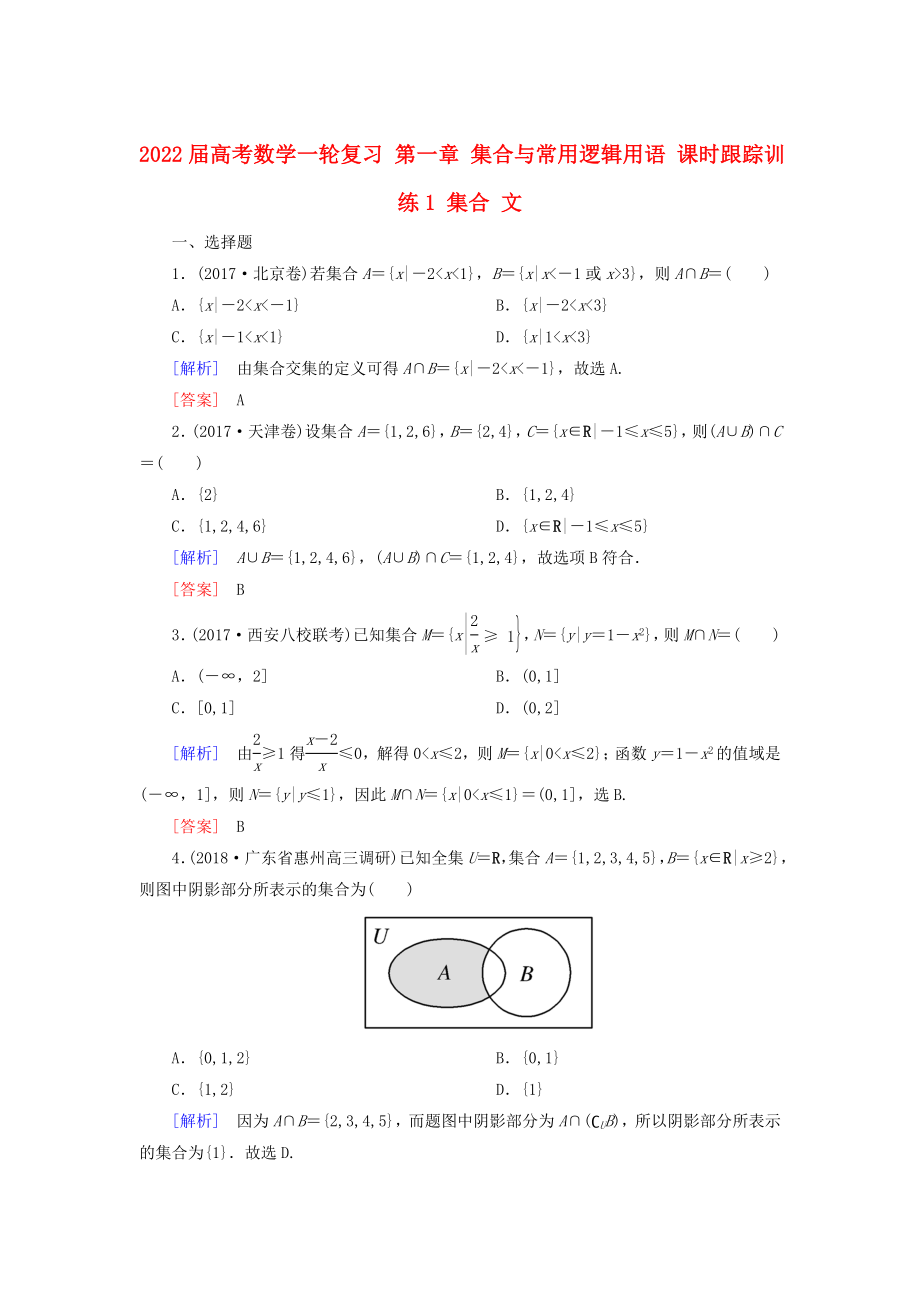 2022屆高考數(shù)學(xué)一輪復(fù)習(xí) 第一章 集合與常用邏輯用語(yǔ) 課時(shí)跟蹤訓(xùn)練1 集合 文_第1頁(yè)