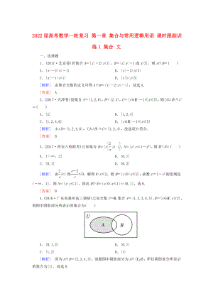 2022屆高考數(shù)學一輪復習 第一章 集合與常用邏輯用語 課時跟蹤訓練1 集合 文