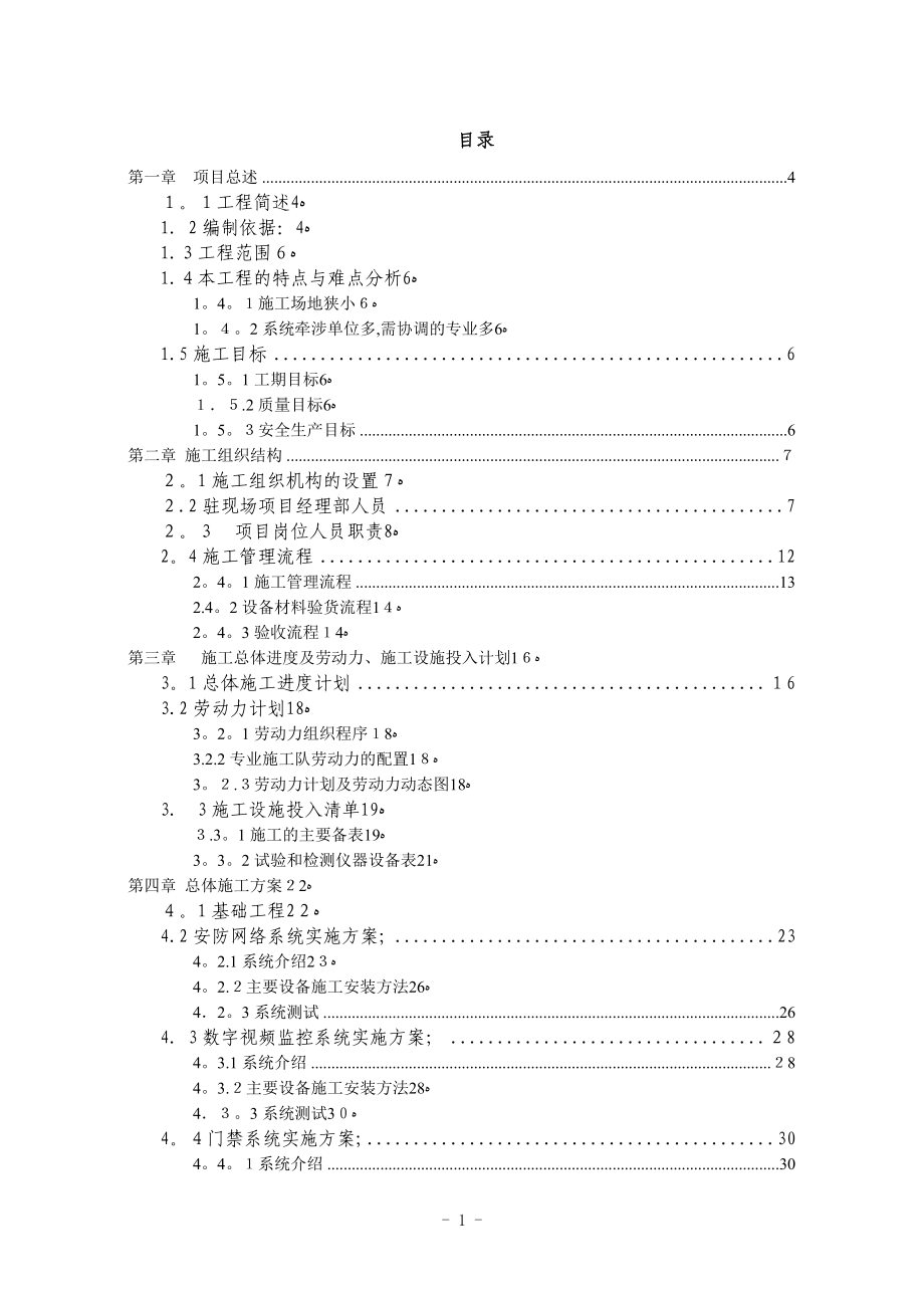 安防系统施工组织设计可编辑范本_第1页