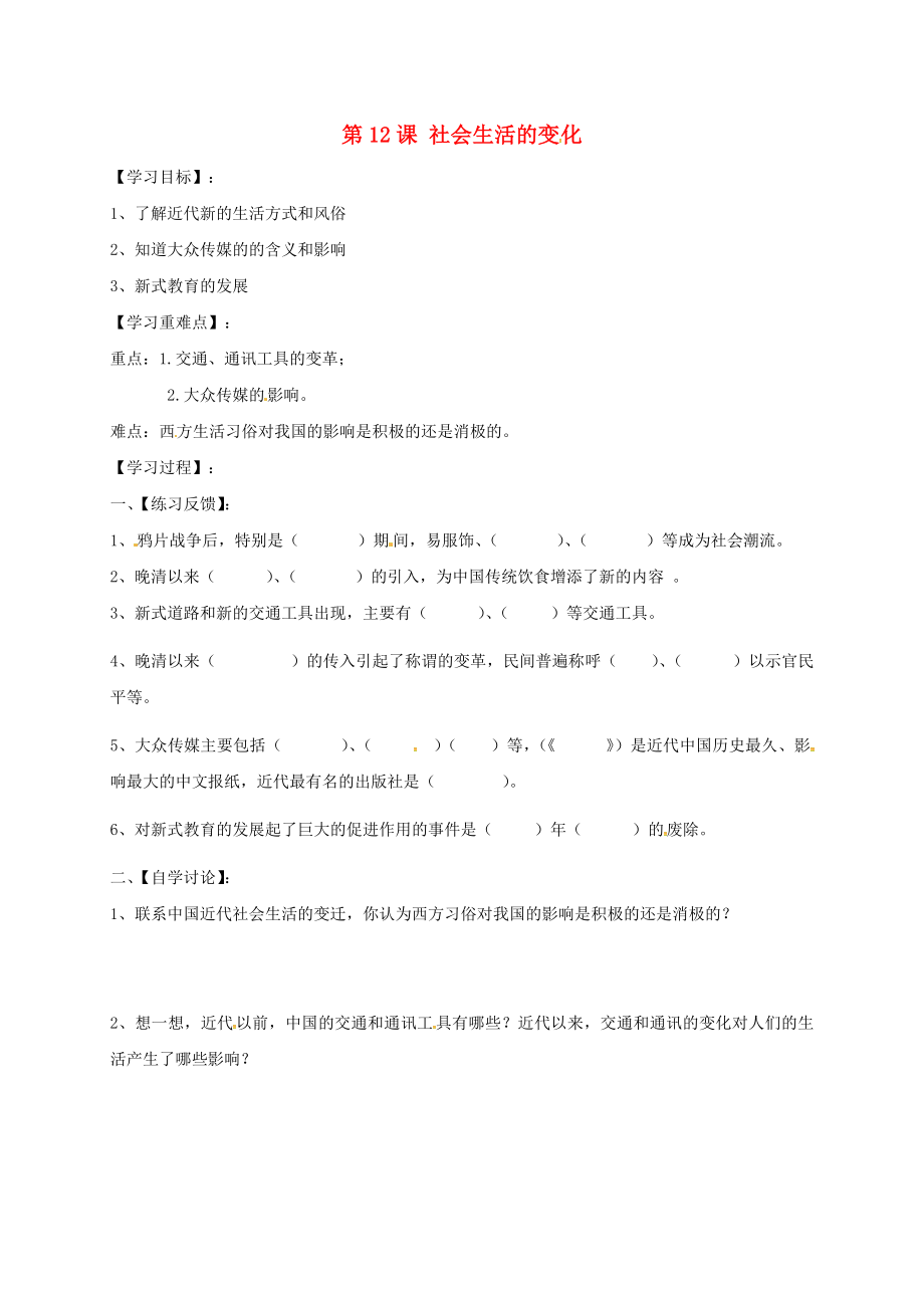 湖南省耒陽(yáng)市2020八年級(jí)歷史上冊(cè) 第二單元 辛亥革命與民國(guó)的創(chuàng)建 第12課 社會(huì)生活的變化導(dǎo)學(xué)案（無(wú)答案） 岳麓版_第1頁(yè)