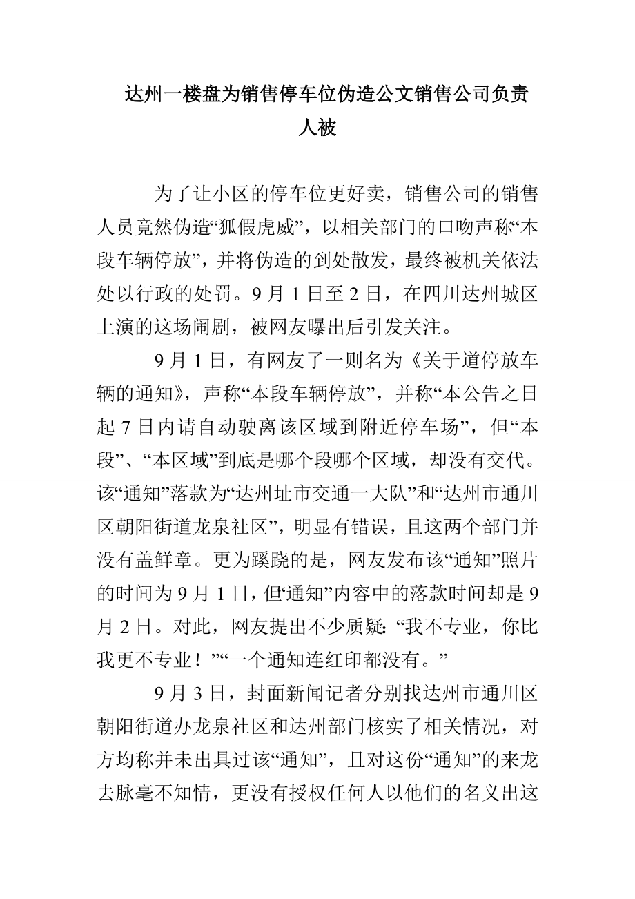 达州一楼盘为销售停车位伪造公文销售公司负责人被_第1页