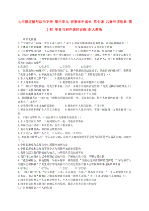 七年級道德與法治下冊 第三單元 在集體中成長 第七課 共奏和諧樂章 第1框 單音與和聲課時訓(xùn)練 新人教版