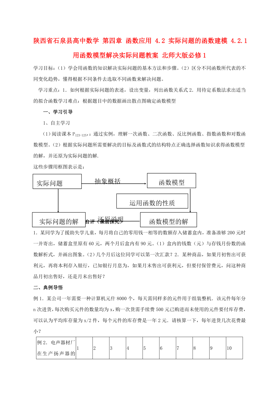 陕西省石泉县高中数学 第四章 函数应用 4.2 实际问题的函数建模 4.2.1 用函数模型解决实际问题教案 北师大版必修1_第1页