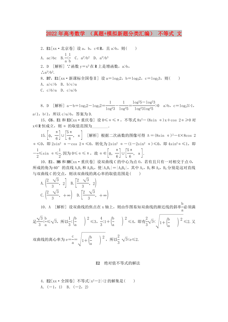 2022年高考數學 （真題+模擬新題分類匯編） 不等式 文_第1頁