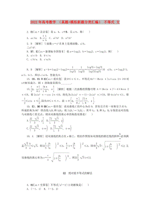 2022年高考數(shù)學(xué) （真題+模擬新題分類匯編） 不等式 文