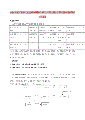 2022年高考化學(xué)三輪沖刺 專題復(fù)習(xí)5 化工流程中陌生方程式和電極方程式書寫學(xué)案