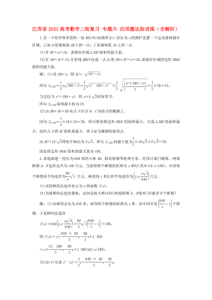 江蘇省2022高考數(shù)學(xué)二輪復(fù)習(xí) 專題六 應(yīng)用題達(dá)標(biāo)訓(xùn)練（含解析）