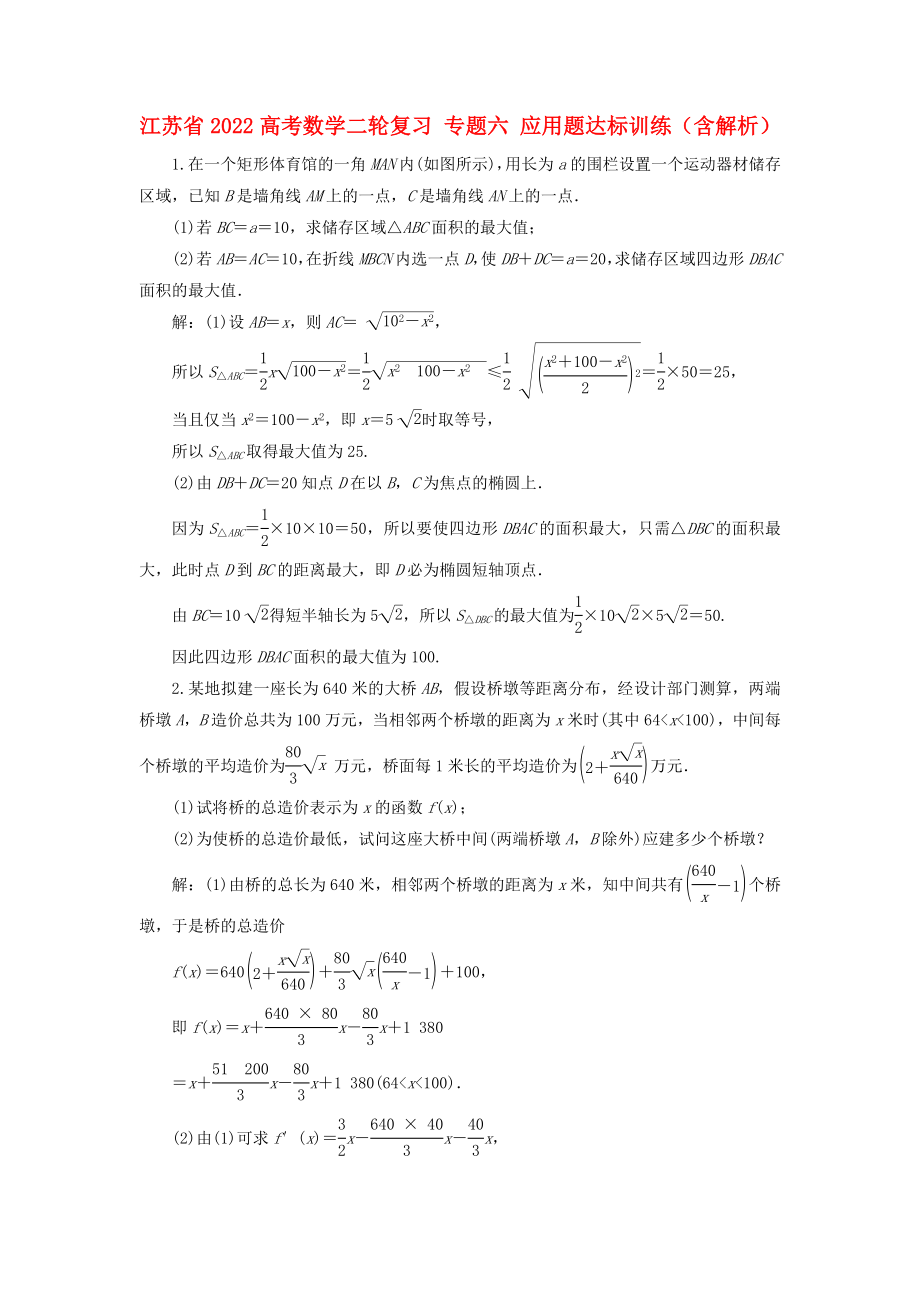 江蘇省2022高考數(shù)學(xué)二輪復(fù)習(xí) 專題六 應(yīng)用題達(dá)標(biāo)訓(xùn)練（含解析）_第1頁