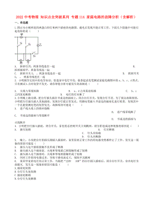 2022中考物理 知識點全突破系列 專題114 家庭電路的故障分析（含解析）