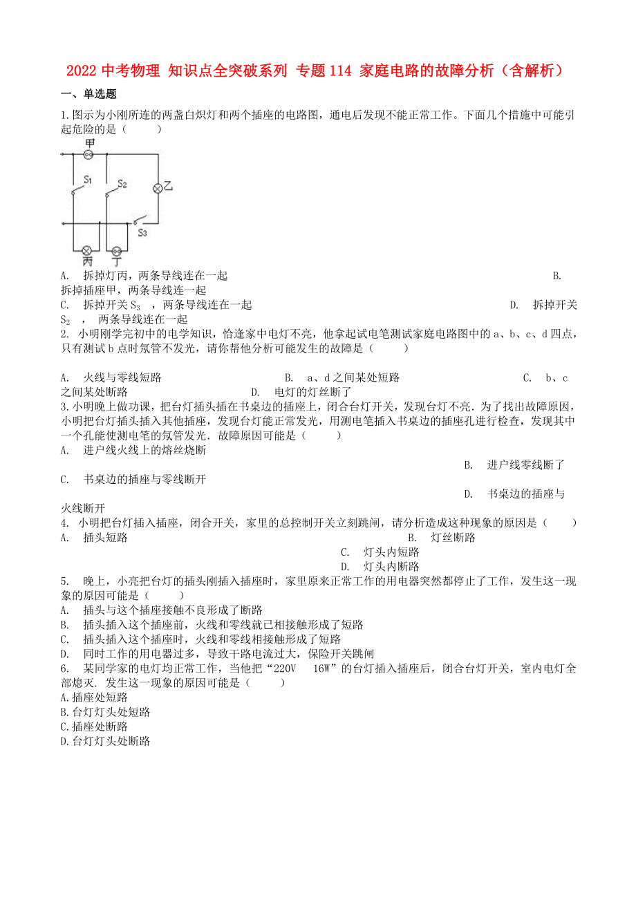 2022中考物理 知識(shí)點(diǎn)全突破系列 專題114 家庭電路的故障分析（含解析）_第1頁