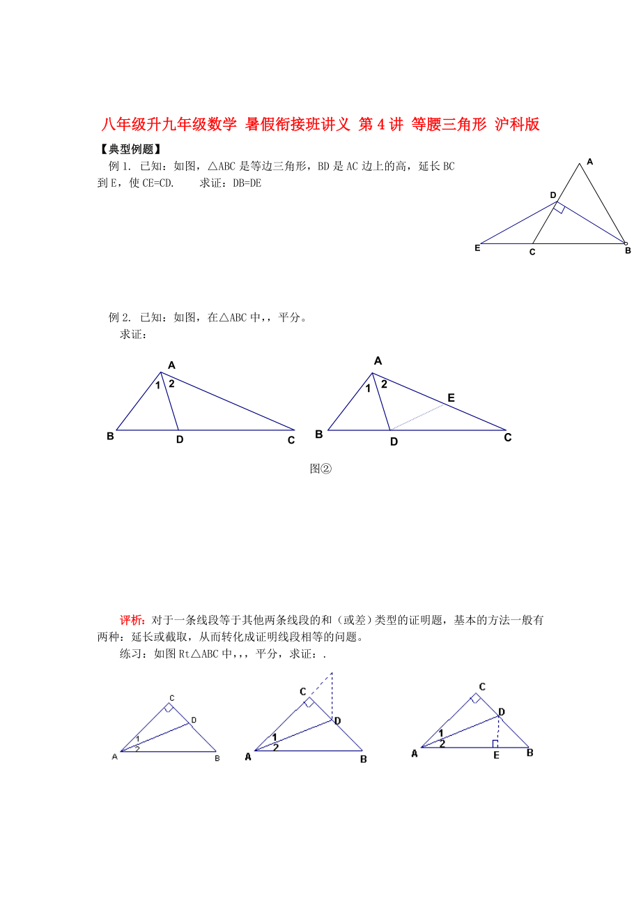 八年级升九年级数学 暑假衔接班讲义 第4讲 等腰三角形 沪科版_第1页