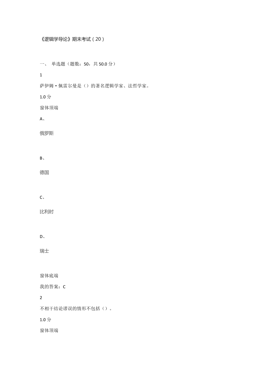 爾雅通識課《邏輯學(xué)導(dǎo)論》期末考試.doc_第1頁