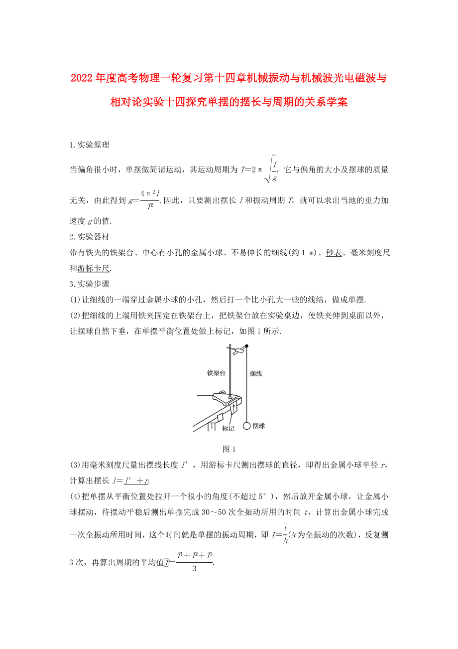 2022年度高考物理一轮复习第十四章机械振动与机械波光电磁波与相对论实验十四探究单摆的摆长与周期的关系学案_第1页