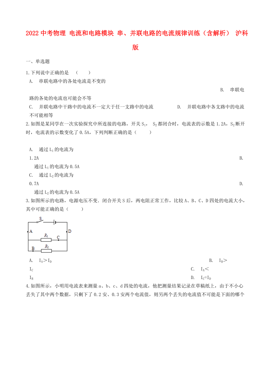 2022中考物理 電流和電路模塊 串、并聯(lián)電路的電流規(guī)律訓練（含解析） 滬科版_第1頁