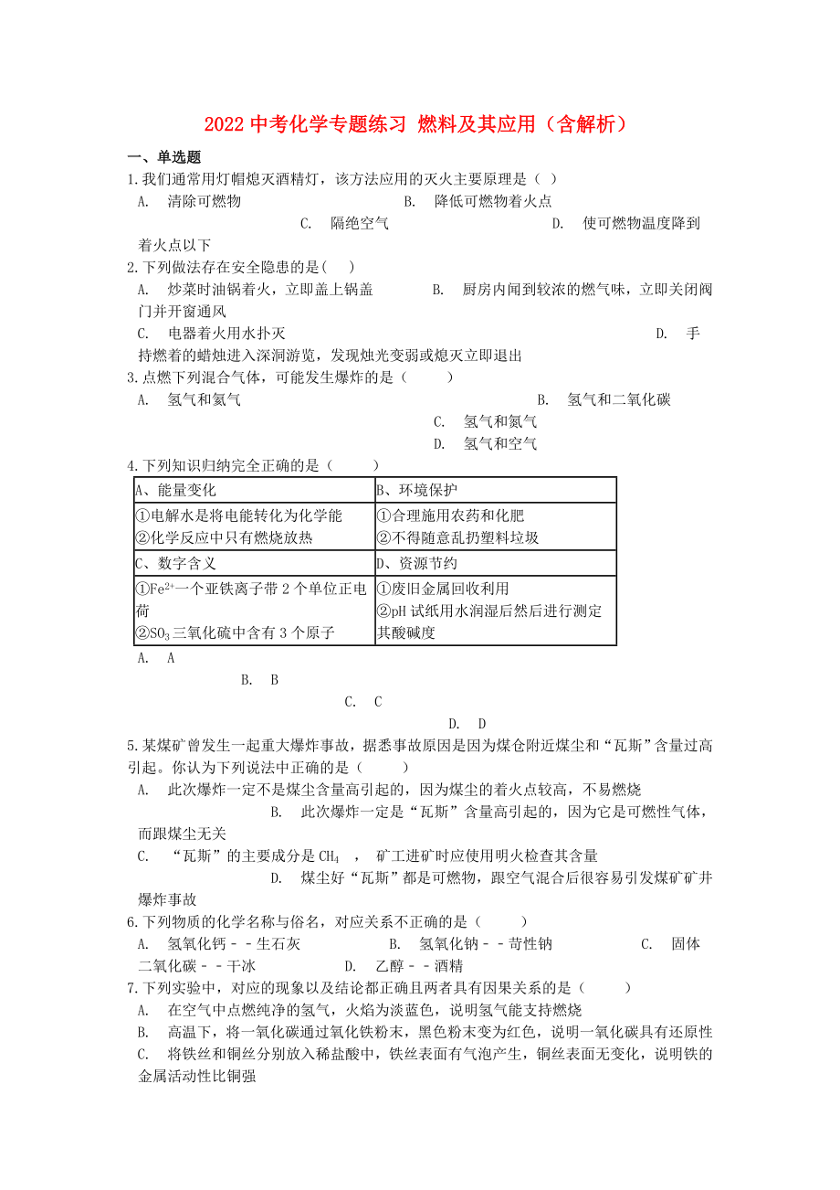 2022中考化學(xué)專題練習(xí) 燃料及其應(yīng)用（含解析）_第1頁