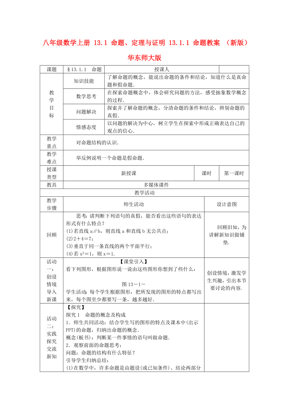 八年級數(shù)學(xué)上冊 13.1 命題、定理與證明 13.1.1 命題教案 （新版）華東師大版_第1頁