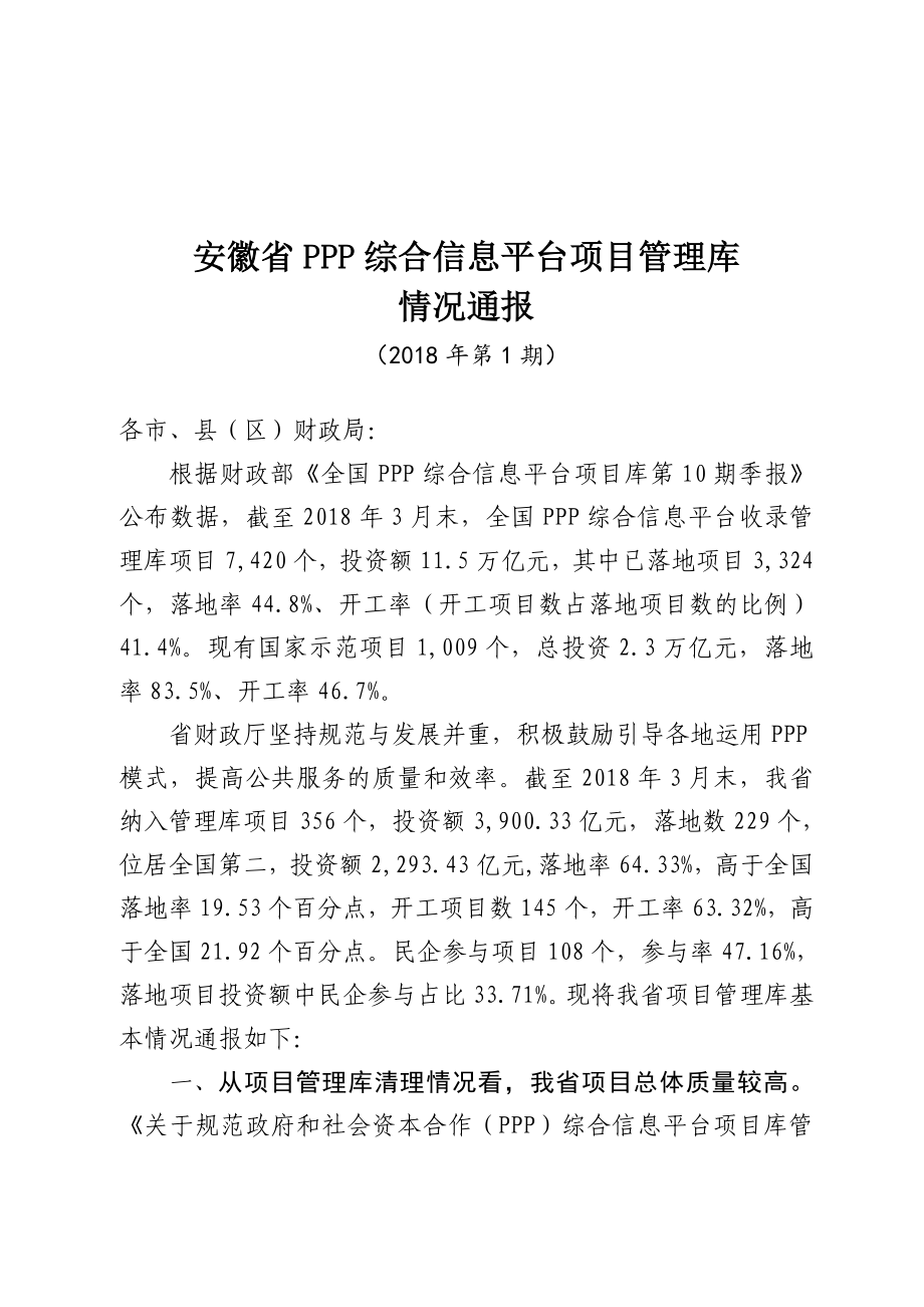 安徽PPP综合信息平台项目管理库_第1页